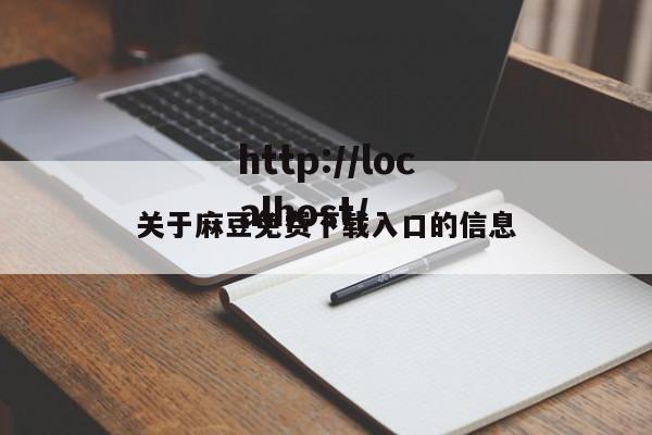 关于麻豆免费下载入口的信息