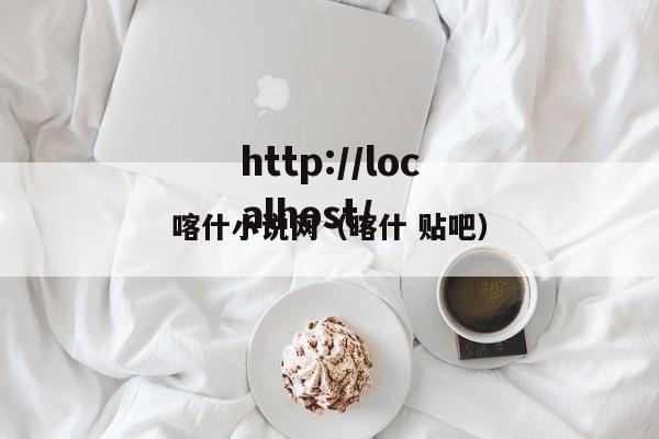 喀什小说网（喀什 贴吧）
