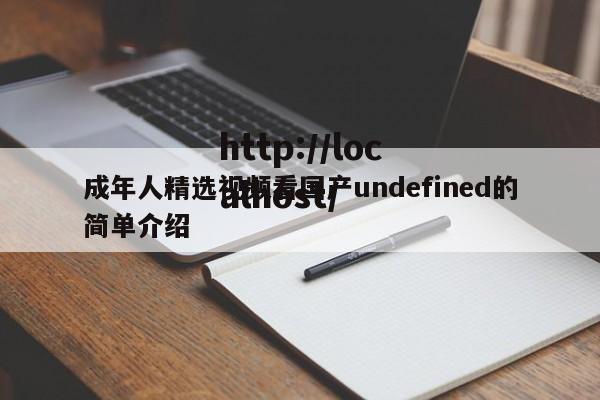 成年人精选视频看国产undefined的简单介绍