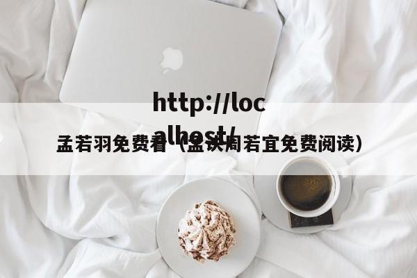 孟若羽免费看（孟诀周若宜免费阅读）