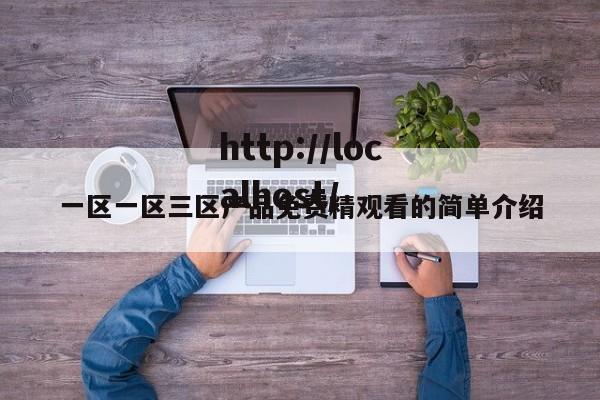 一区一区三区产品免费精观看的简单介绍