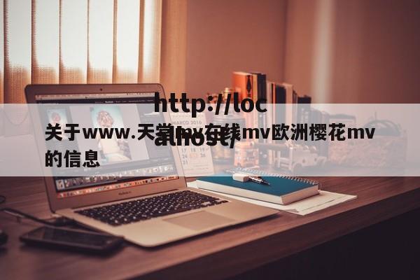 关于www.天堂mv在线mv欧洲樱花mv的信息