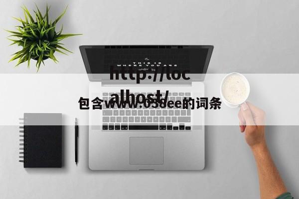 包含www.038ee的词条