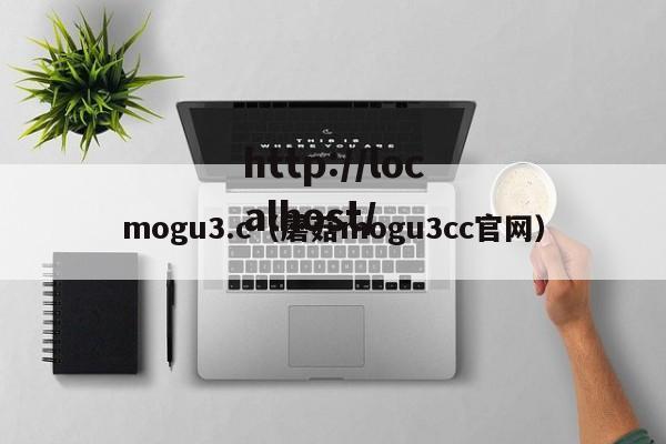 mogu3.c（蘑菇mogu3cc官网）