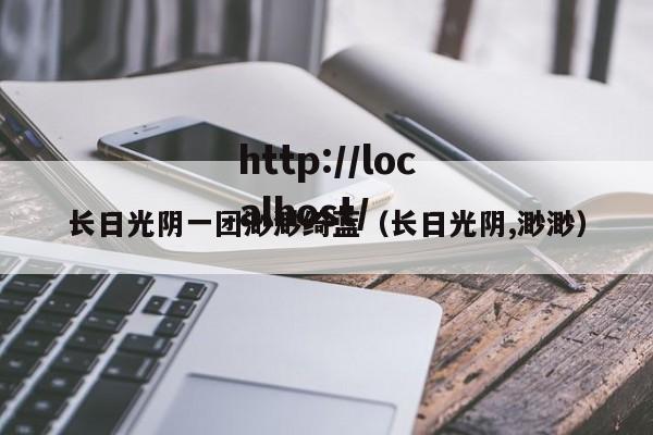 长日光阴一团渺渺绮蓝（长日光阴,渺渺）