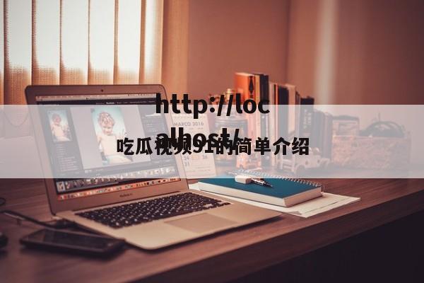 吃瓜视频91的简单介绍