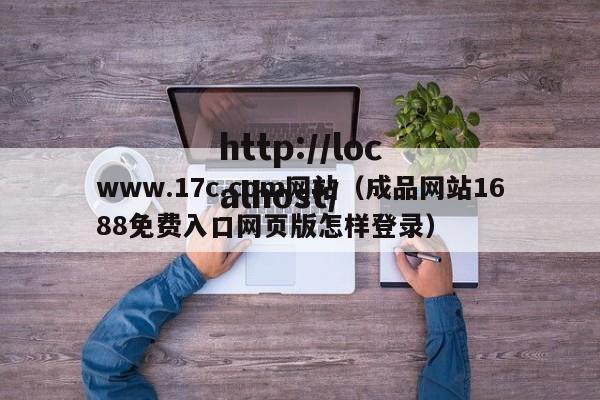 www.17c.com网站（成品网站1688免费入口网页版怎样登录）