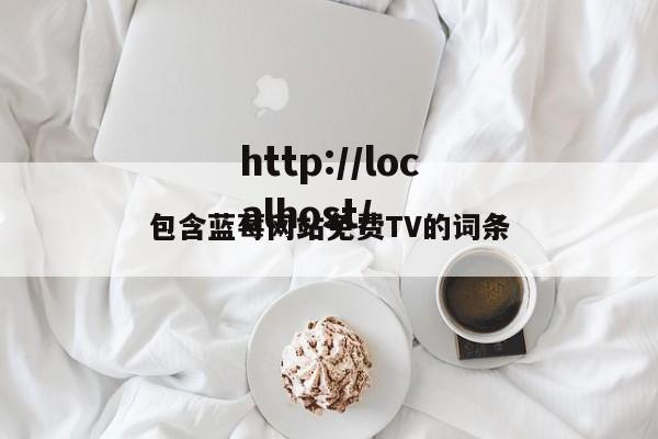 包含蓝莓网站免费TV的词条