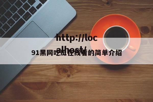 91黑网吃瓜在线看的简单介绍