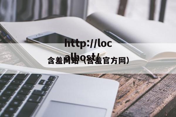 含羞网站（含羞官方网）