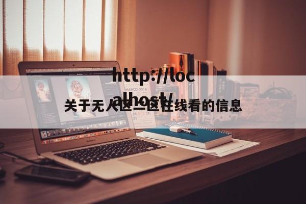 关于无人区二区在线看的信息
